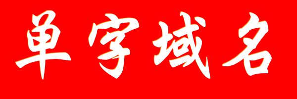 单字符域名